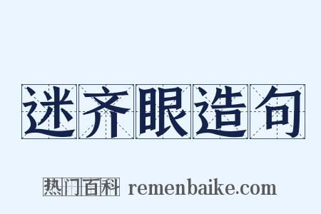 迷齐眼造句是什么意思的图片